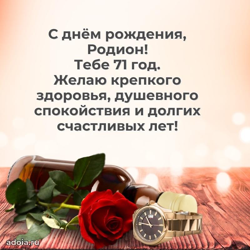 Современная открытка поздравление Родиону с Днем Рождения на 71 год