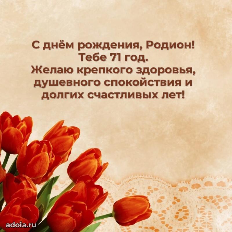 Родиону 71 год