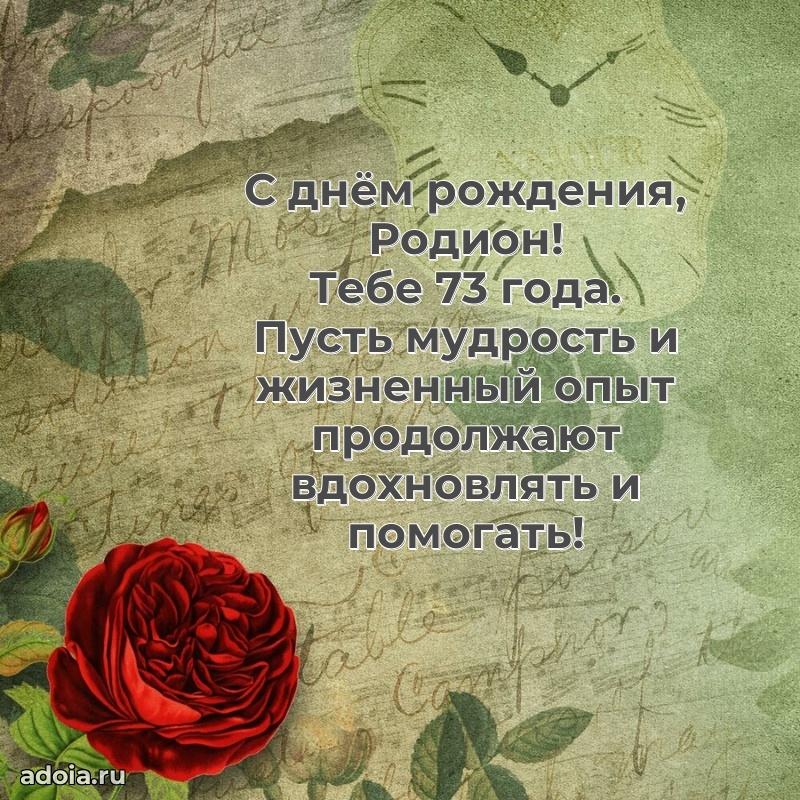 Открытка с Днем Рождения Родиону 73 года
