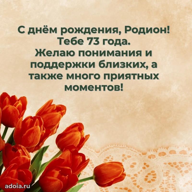 Скачать гифку Родиону 73 года бесплатно