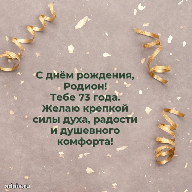Мерцающая открытка на др Родиону 73 года