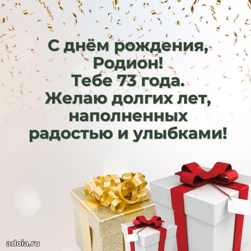 Родиону 73 года