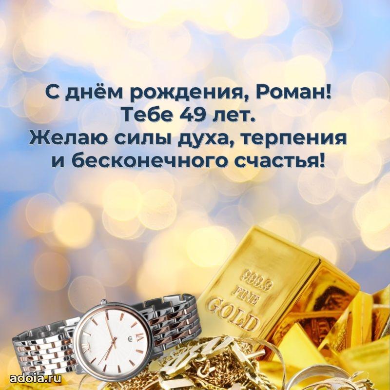 Открытка с Днем Рождения Роману 49 лет
