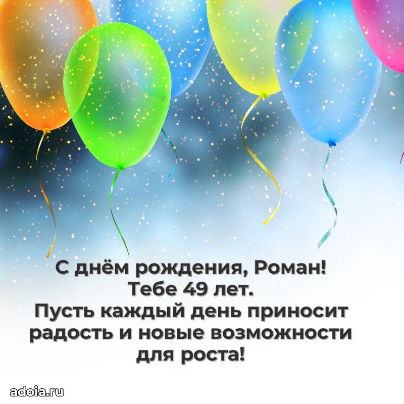Картинка с юбилеем Роману 49 лет прикольная