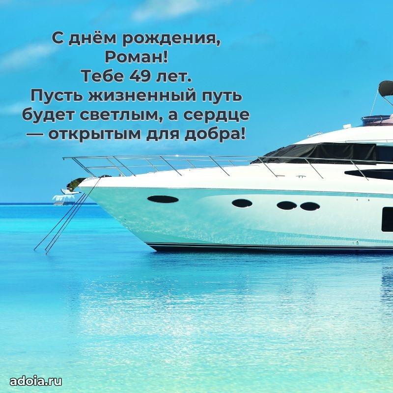 Современная открытка поздравление Роману с Днем Рождения на 49 лет
