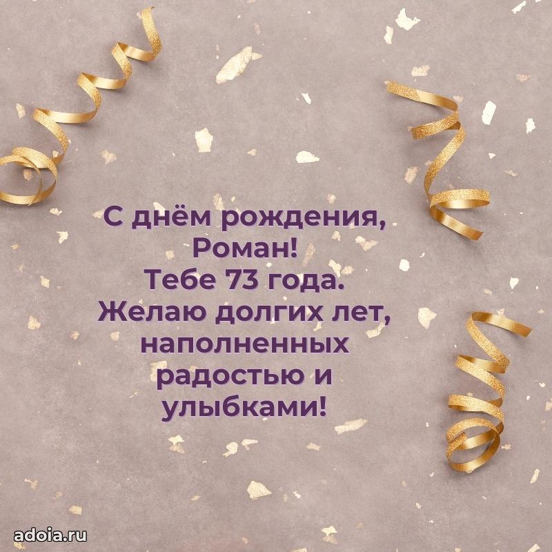 Картинка с юбилеем Роману 73 года прикольная