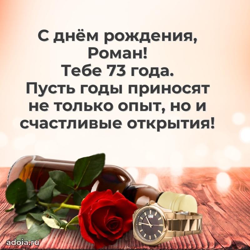Современная открытка поздравление Роману с Днем Рождения на 73 года