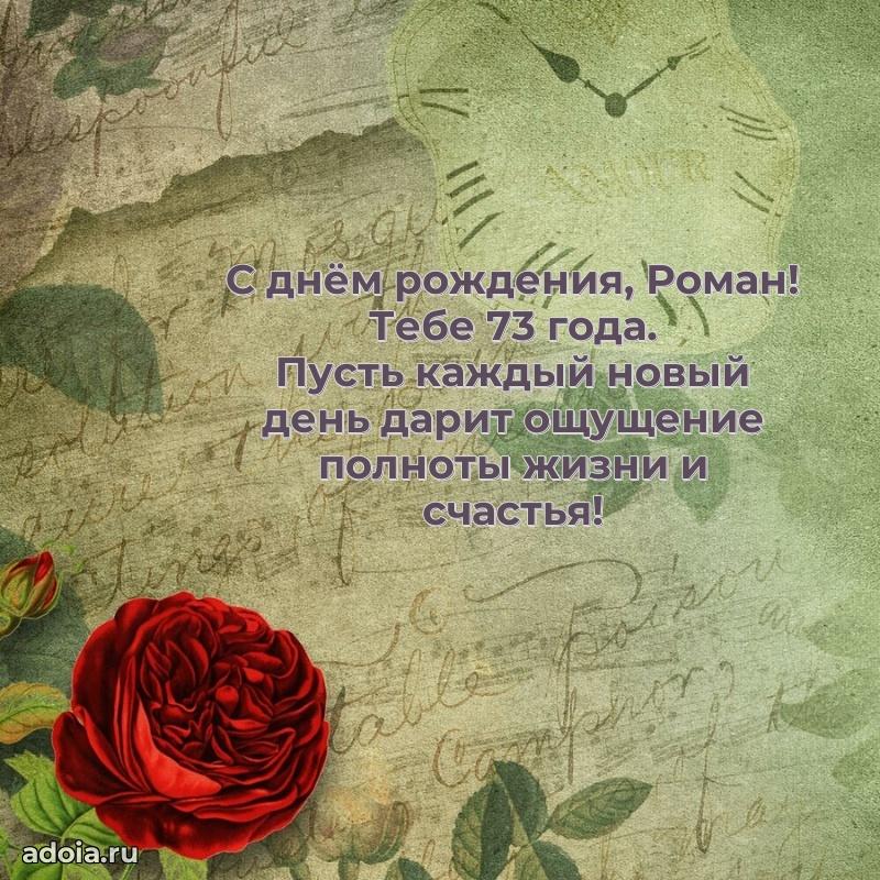 Мерцающая открытка на др Роману 73 года
