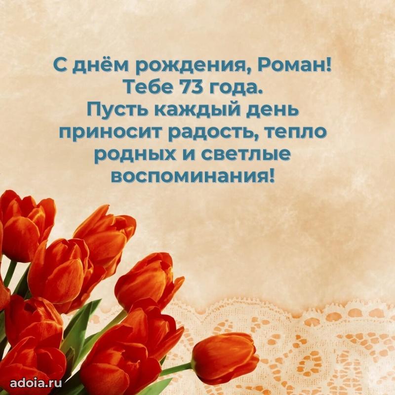 Роману 73 года