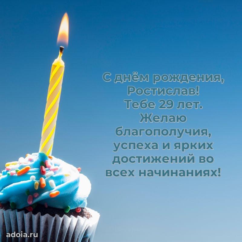 Открытка с Днем Рождения Ростиславу 29 лет