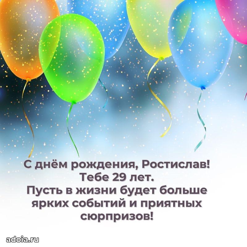 Скачать гифку Ростиславу 29 лет бесплатно