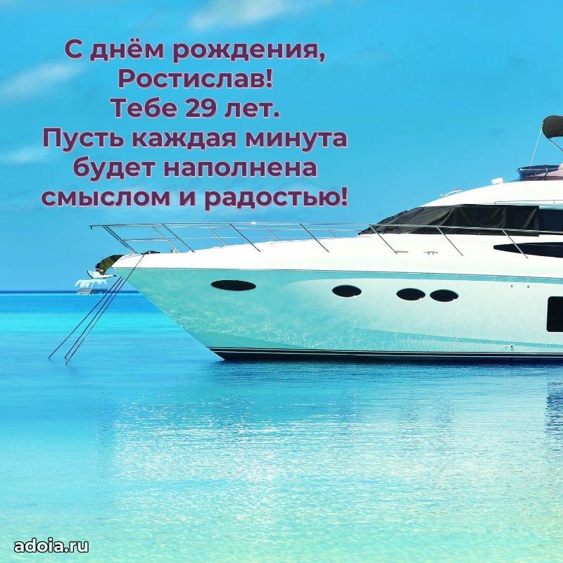 Современная открытка поздравление Ростиславу с Днем Рождения на 29 лет