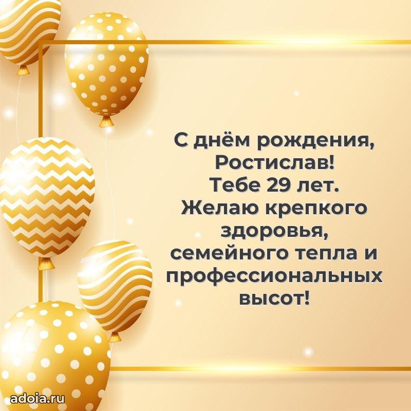 Мерцающая открытка на др Ростиславу 29 лет