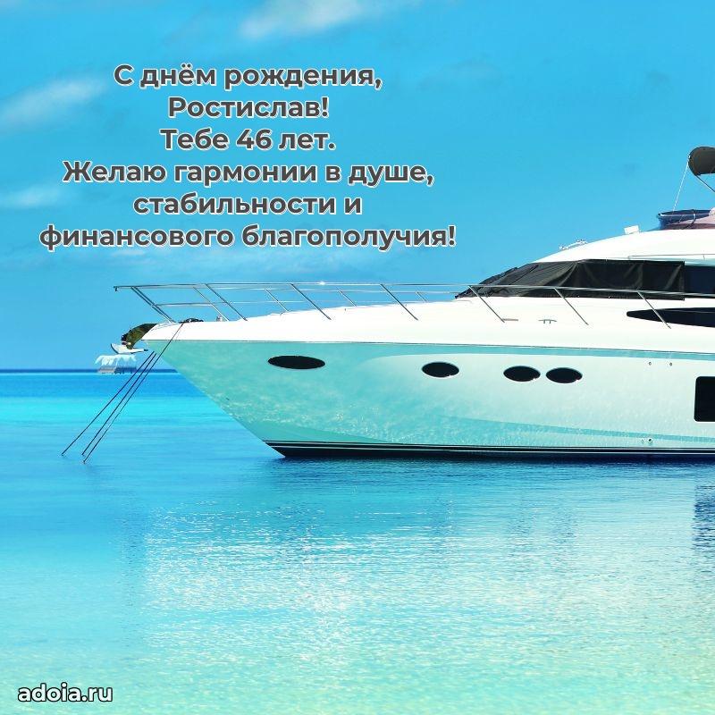 Картинка с юбилеем Ростиславу 46 лет прикольная