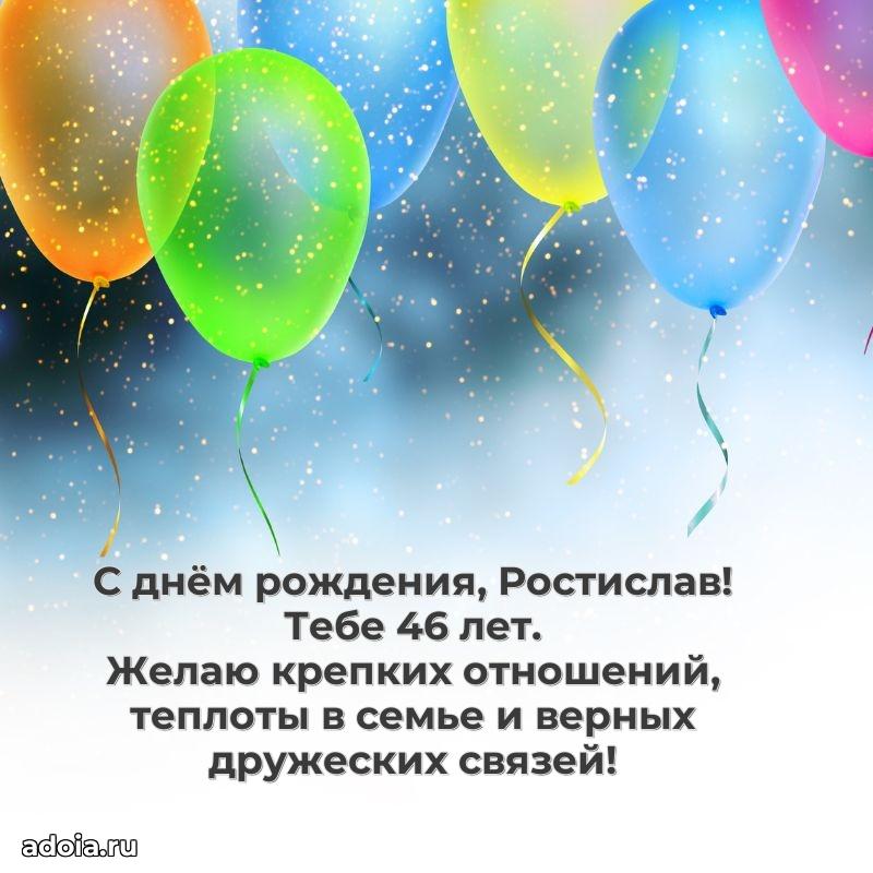 Скачать гифку Ростиславу 46 лет бесплатно