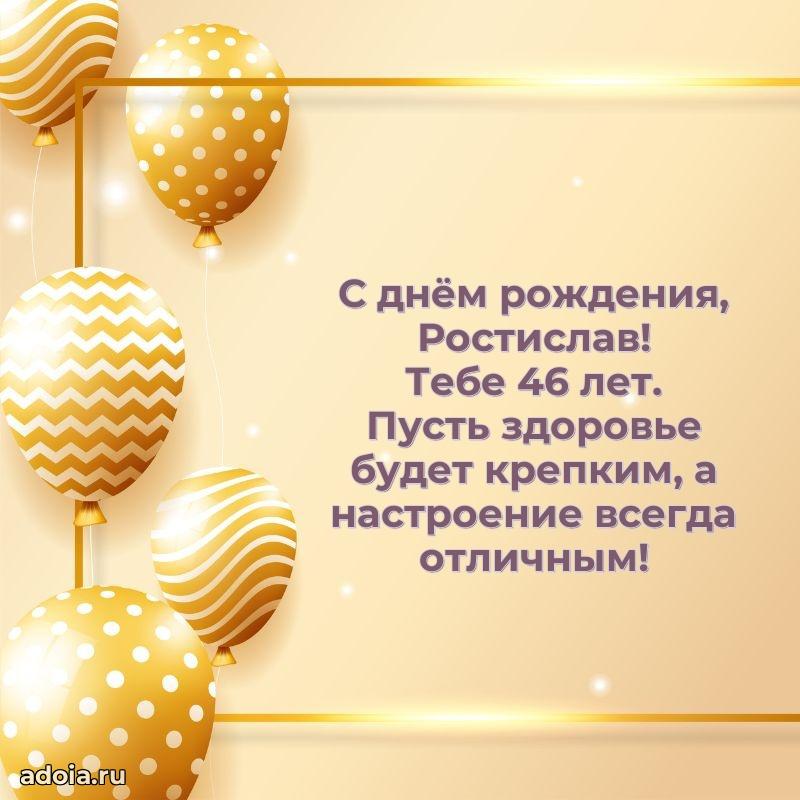 Современная открытка поздравление Ростиславу с Днем Рождения на 46 лет