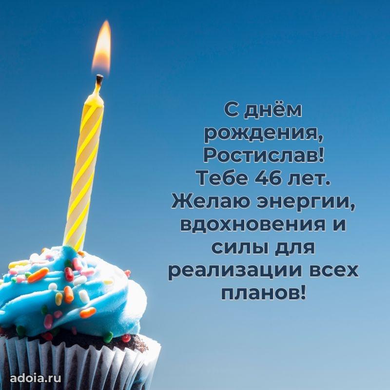 Мерцающая открытка на др Ростиславу 46 лет