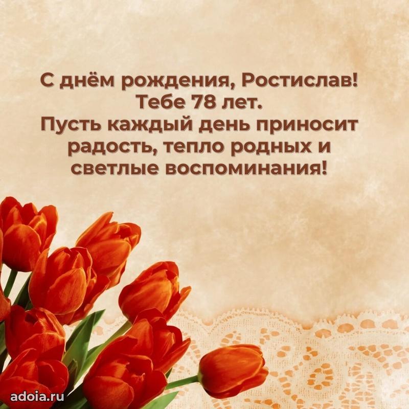 Открытка с Днем Рождения Ростиславу 78 лет