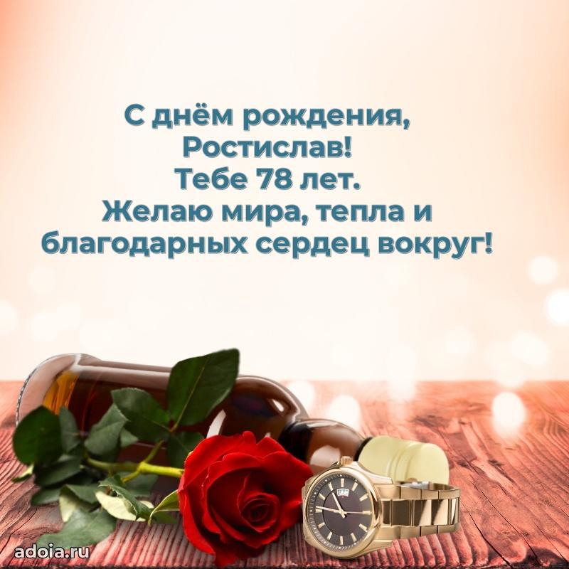 Картинка с юбилеем Ростиславу 78 лет прикольная