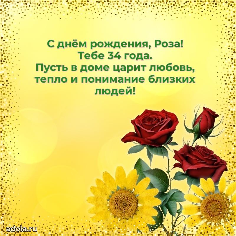 Открытка с Днем Рождения Розе 34 года