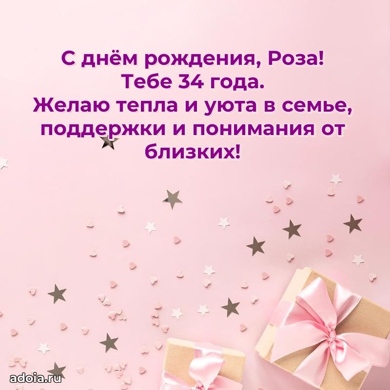 Картинка с юбилеем Розе 34 года прикольная