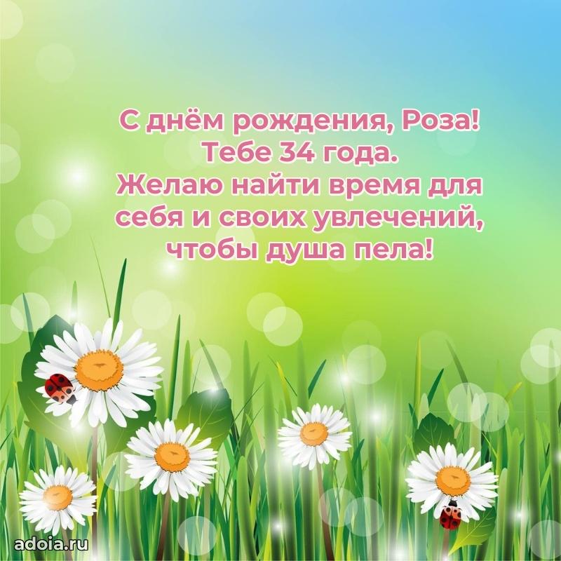 Скачать гифку Розе 34 года бесплатно