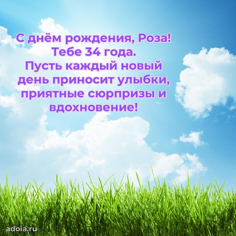 Мерцающая открытка на др Розе 34 года