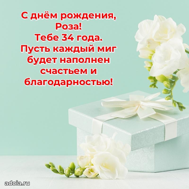 Розе 34 года