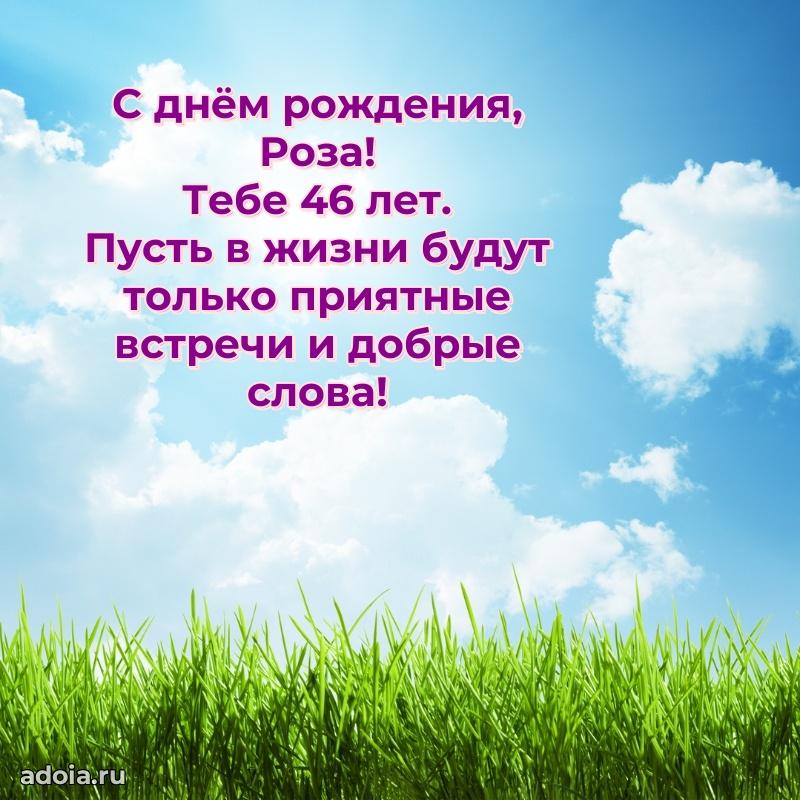 Открытка с Днем Рождения Розе 46 лет