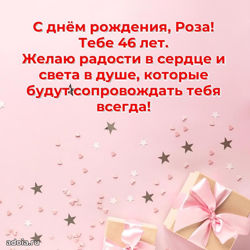 Скачать гифку Розе 46 лет бесплатно