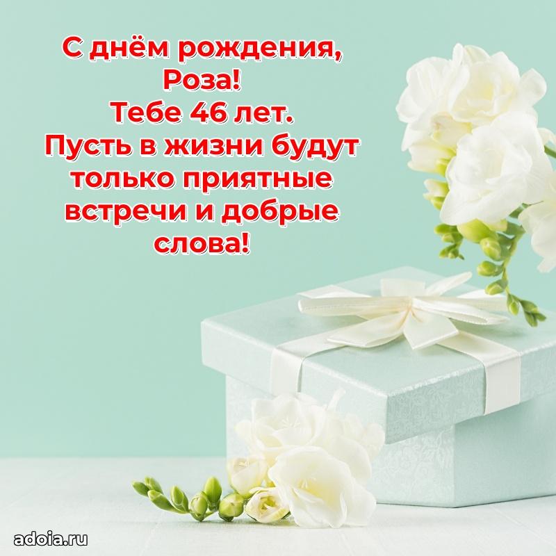 Современная открытка поздравление Розе с Днем Рождения на 46 лет