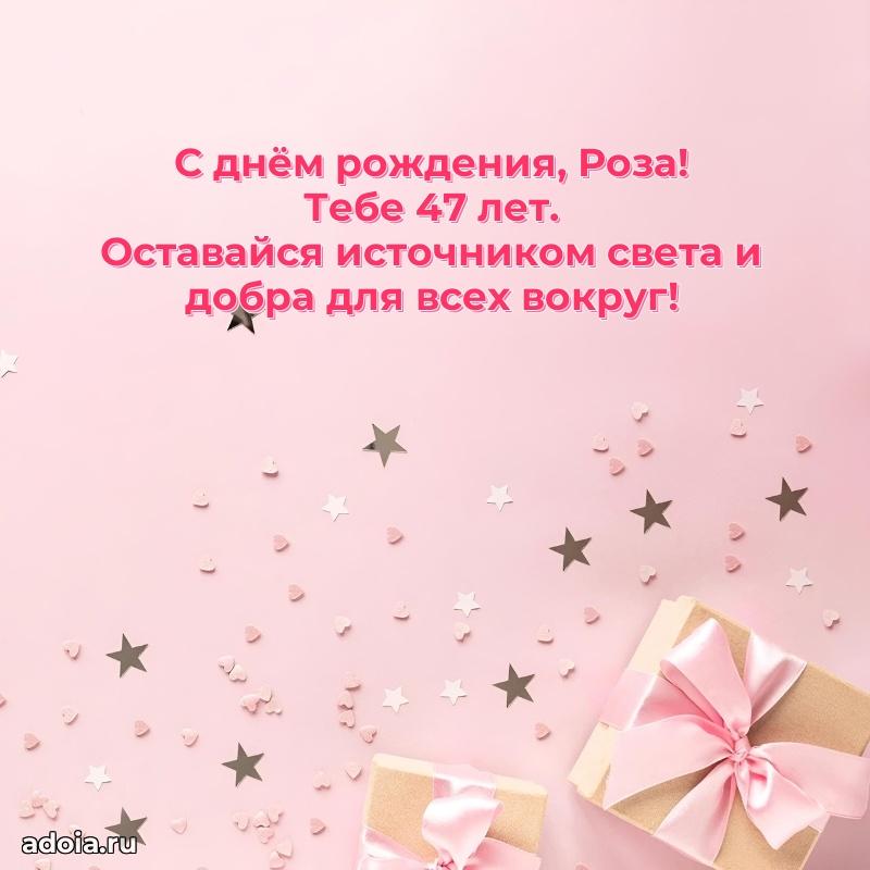 Картинка с юбилеем Розе 47 лет прикольная