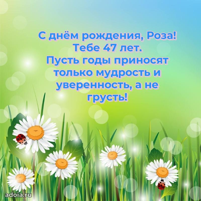 Мерцающая открытка на др Розе 47 лет
