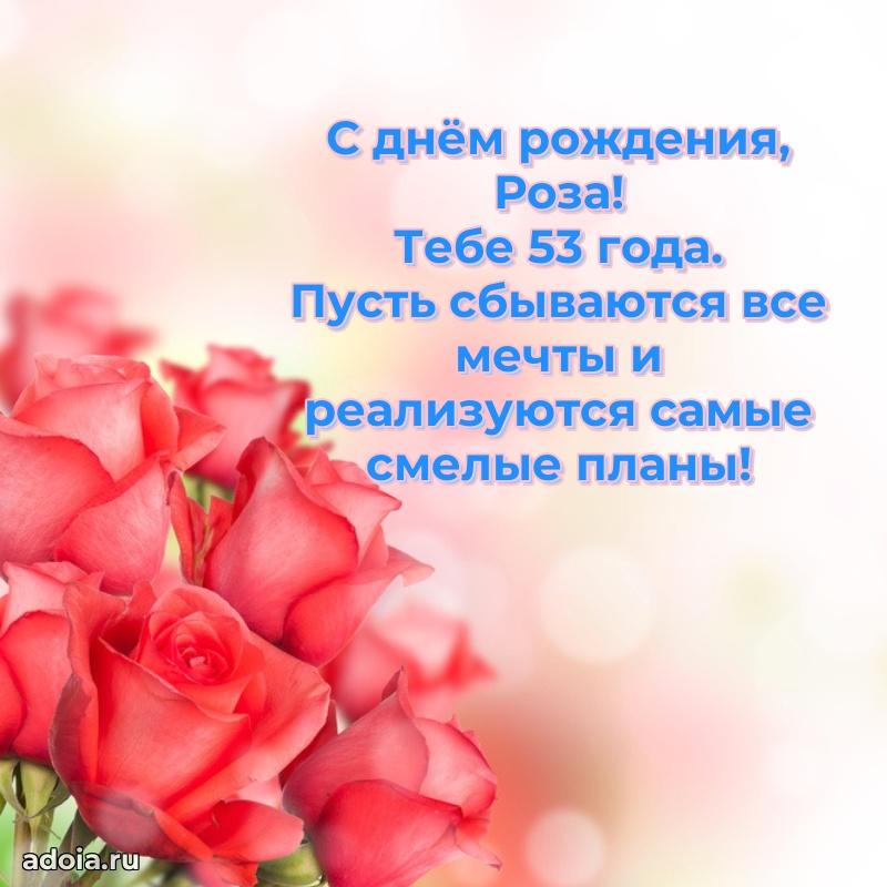 Скачать гифку Розе 53 года бесплатно