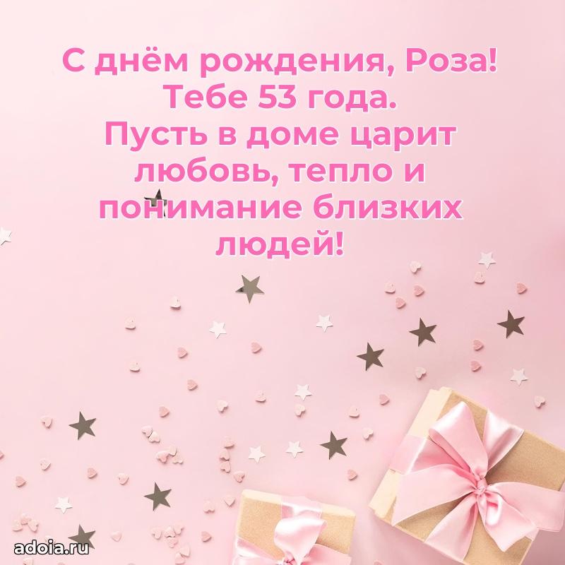 Розе 53 года