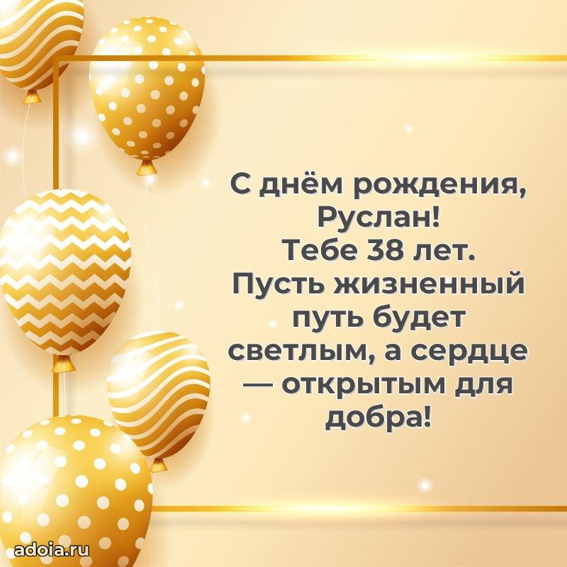 Открытка с Днем Рождения Руслану 38 лет