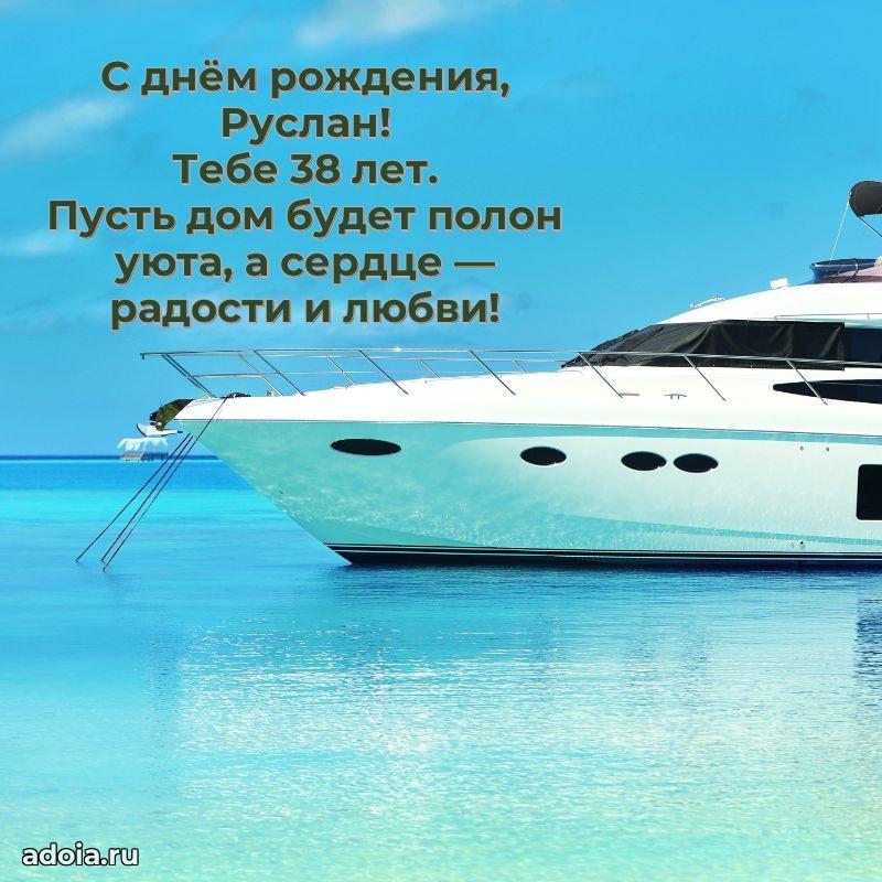 Современная открытка поздравление Руслану с Днем Рождения на 38 лет
