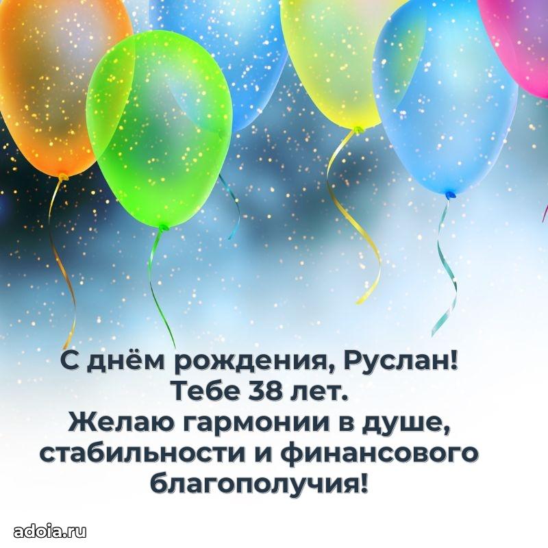 Руслану 38 лет