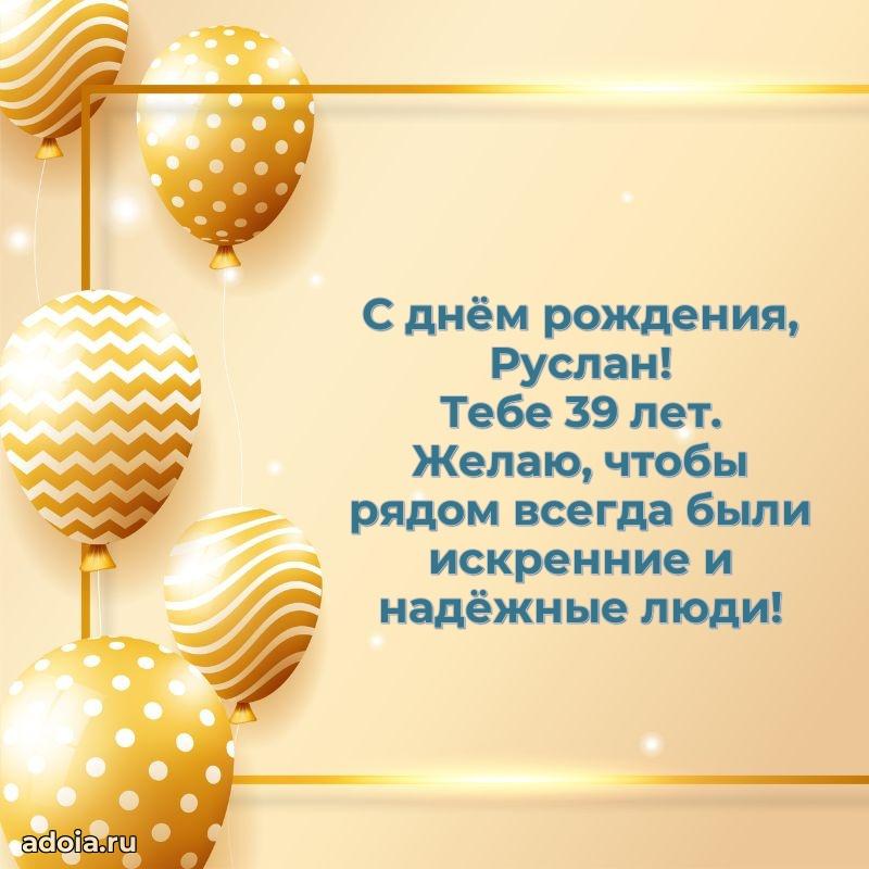 Мерцающая открытка на др Руслану 39 лет