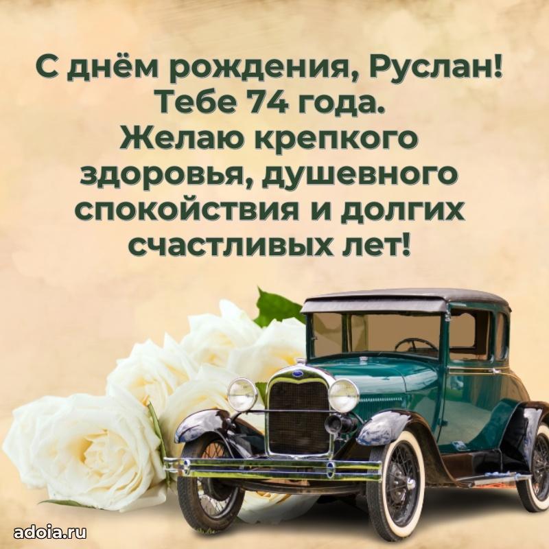 Открытка с Днем Рождения Руслану 74 года