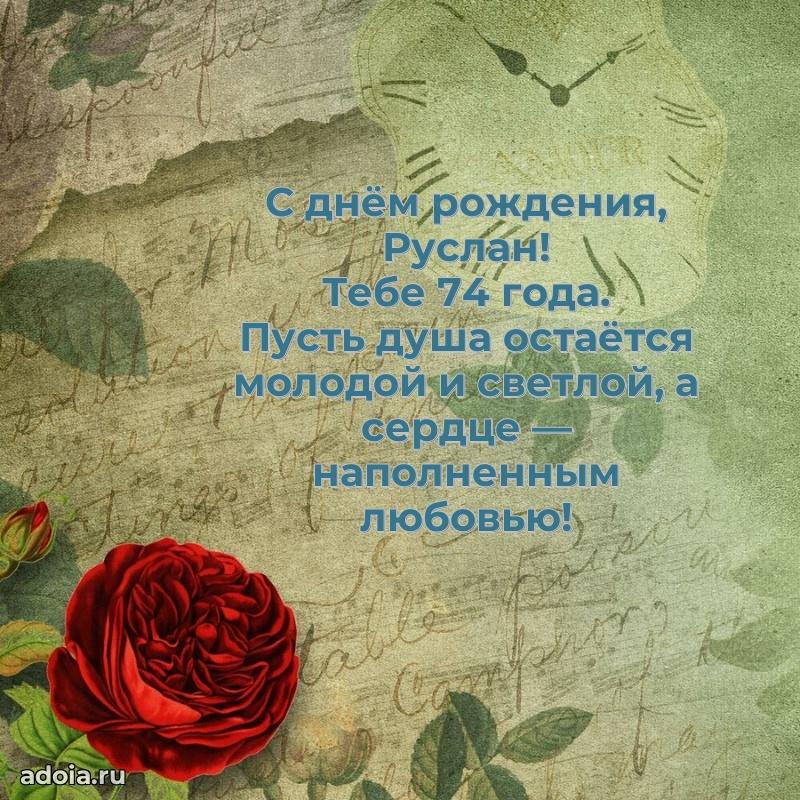 Скачать гифку Руслану 74 года бесплатно