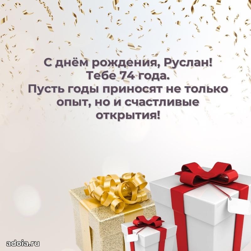 Современная открытка поздравление Руслану с Днем Рождения на 74 года