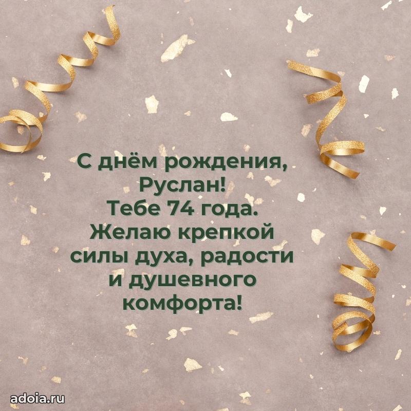 Мерцающая открытка на др Руслану 74 года