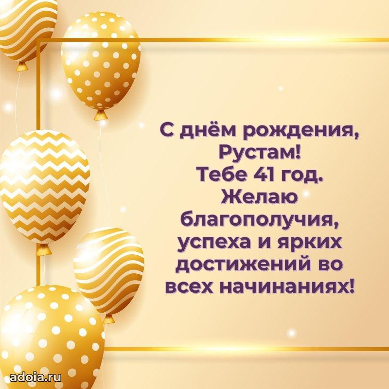 Открытка с Днем Рождения Рустаму 41 год