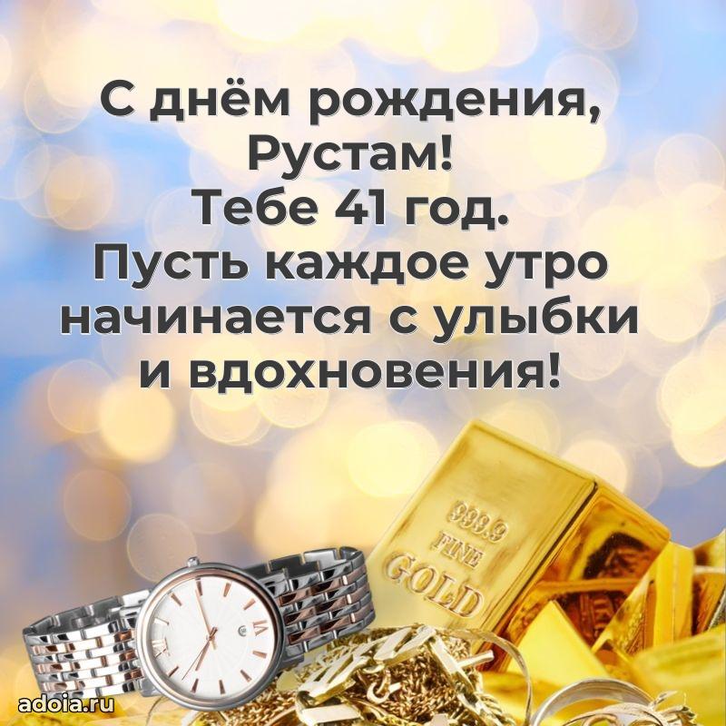 Картинка с юбилеем Рустаму 41 год прикольная