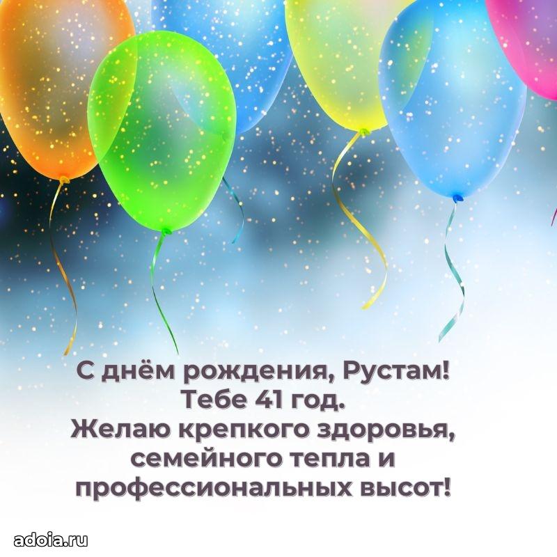 Скачать гифку Рустаму 41 год бесплатно