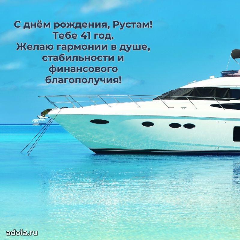 Мерцающая открытка на др Рустаму 41 год