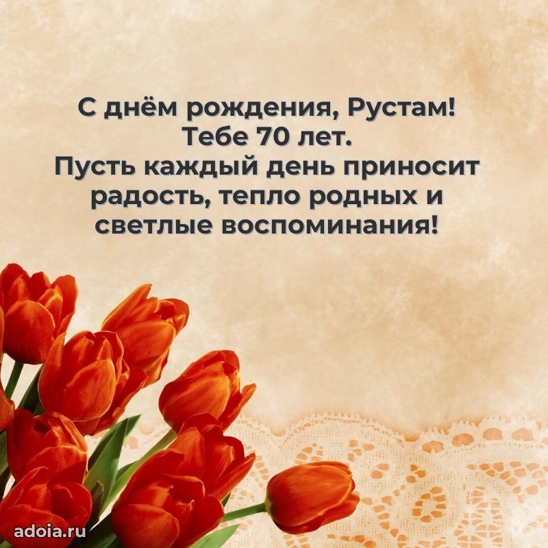 Открытка с Днем Рождения Рустаму 70 лет