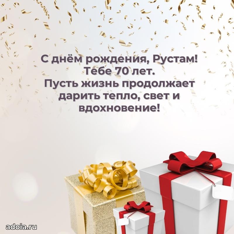 Картинка с юбилеем Рустаму 70 лет прикольная