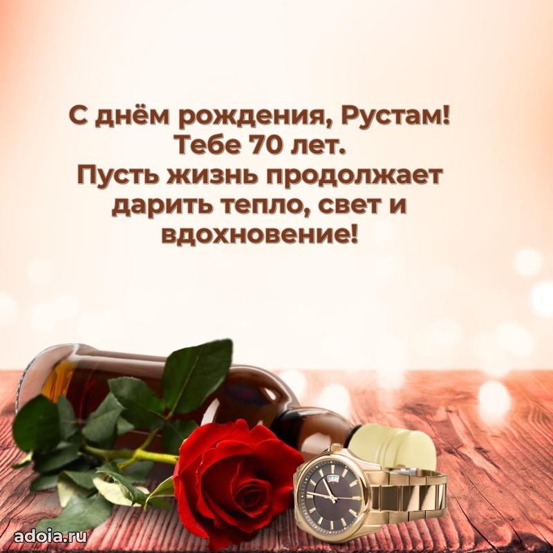 Современная открытка поздравление Рустаму с Днем Рождения на 70 лет